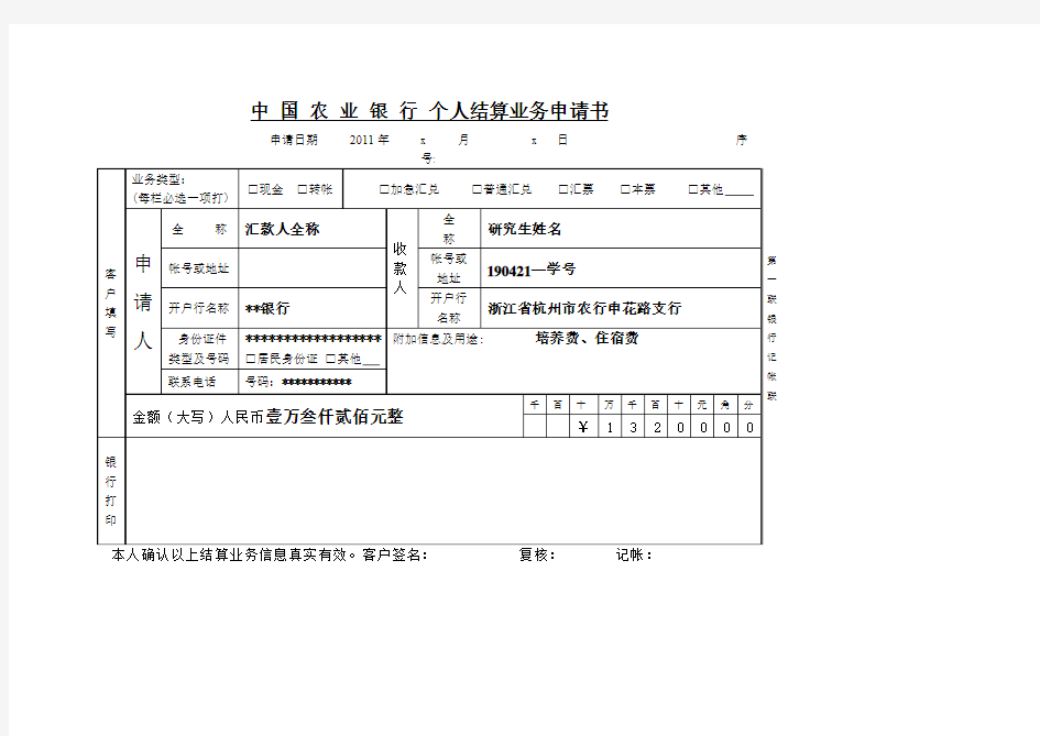 中国农业银行个人结算业务申请书