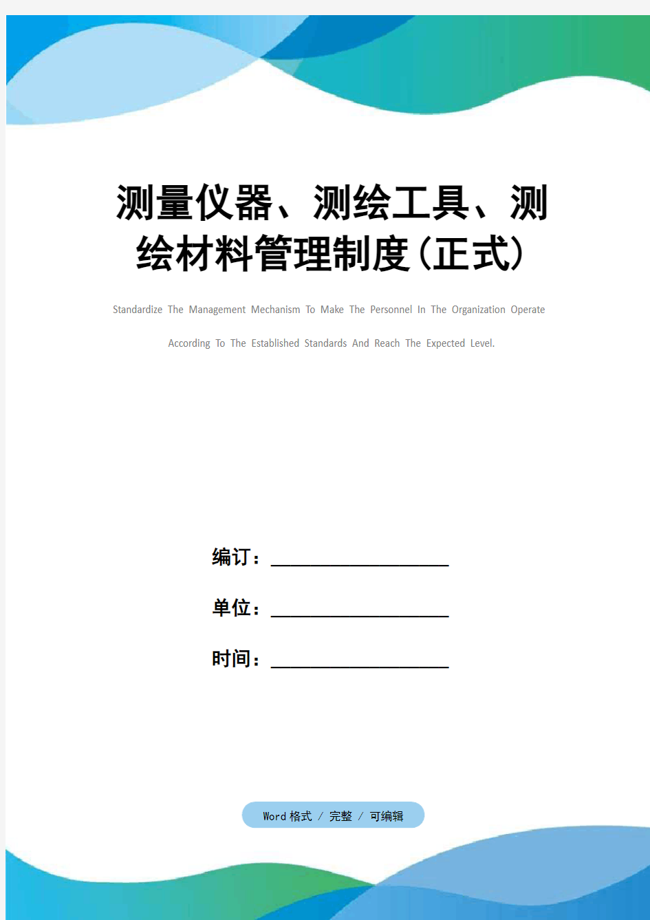 测量仪器、测绘工具、测绘材料管理制度(正式)