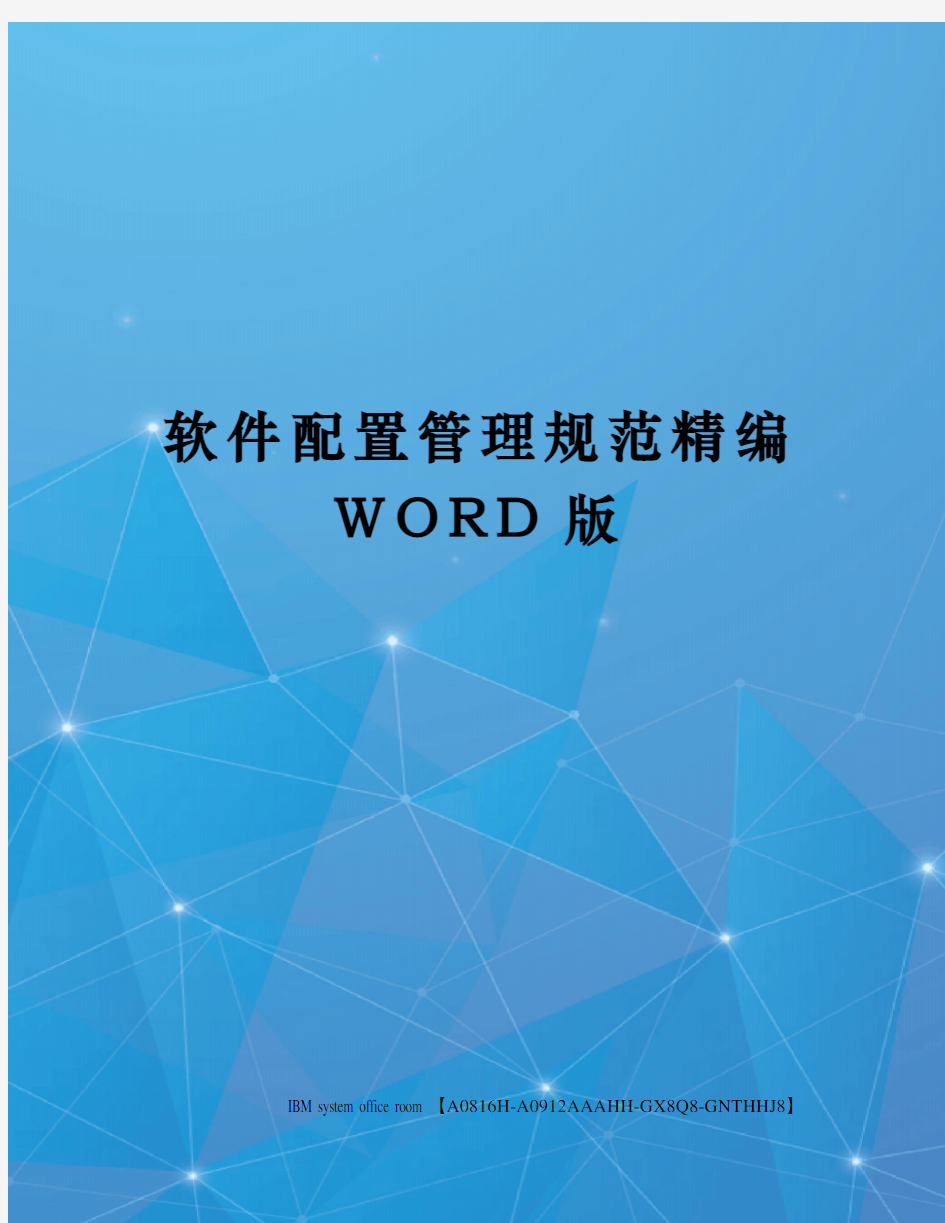 软件配置管理规范精编WORD版