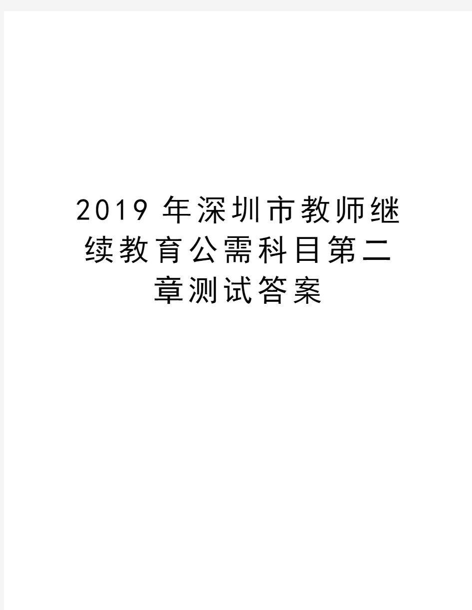 2019年深圳市教师继续教育公需科目第二章测试答案备课讲稿