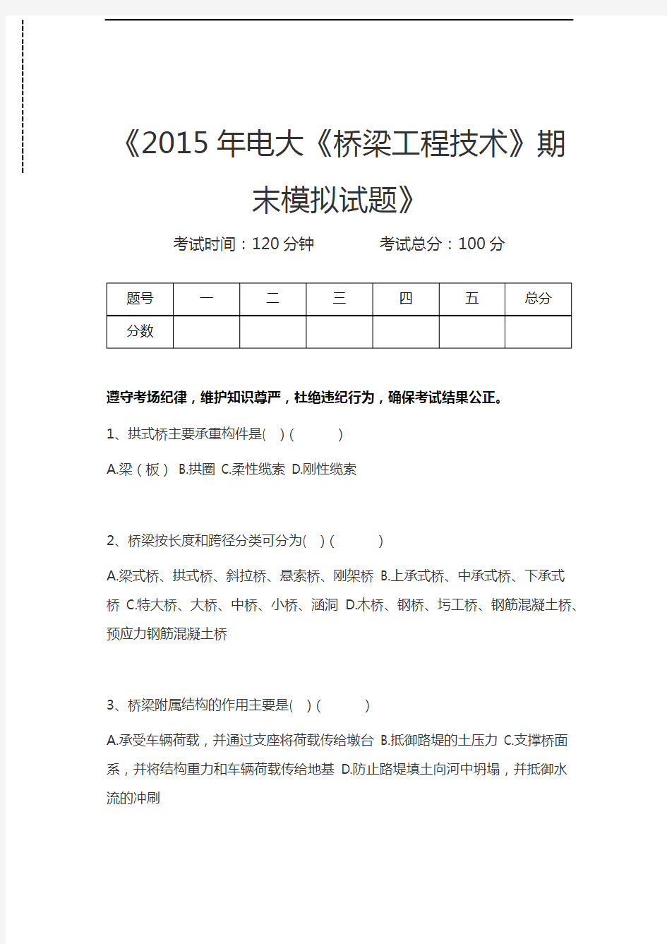 国家开放大学电大《桥梁工程技术》期末模拟试题考试卷模拟考试题.docx