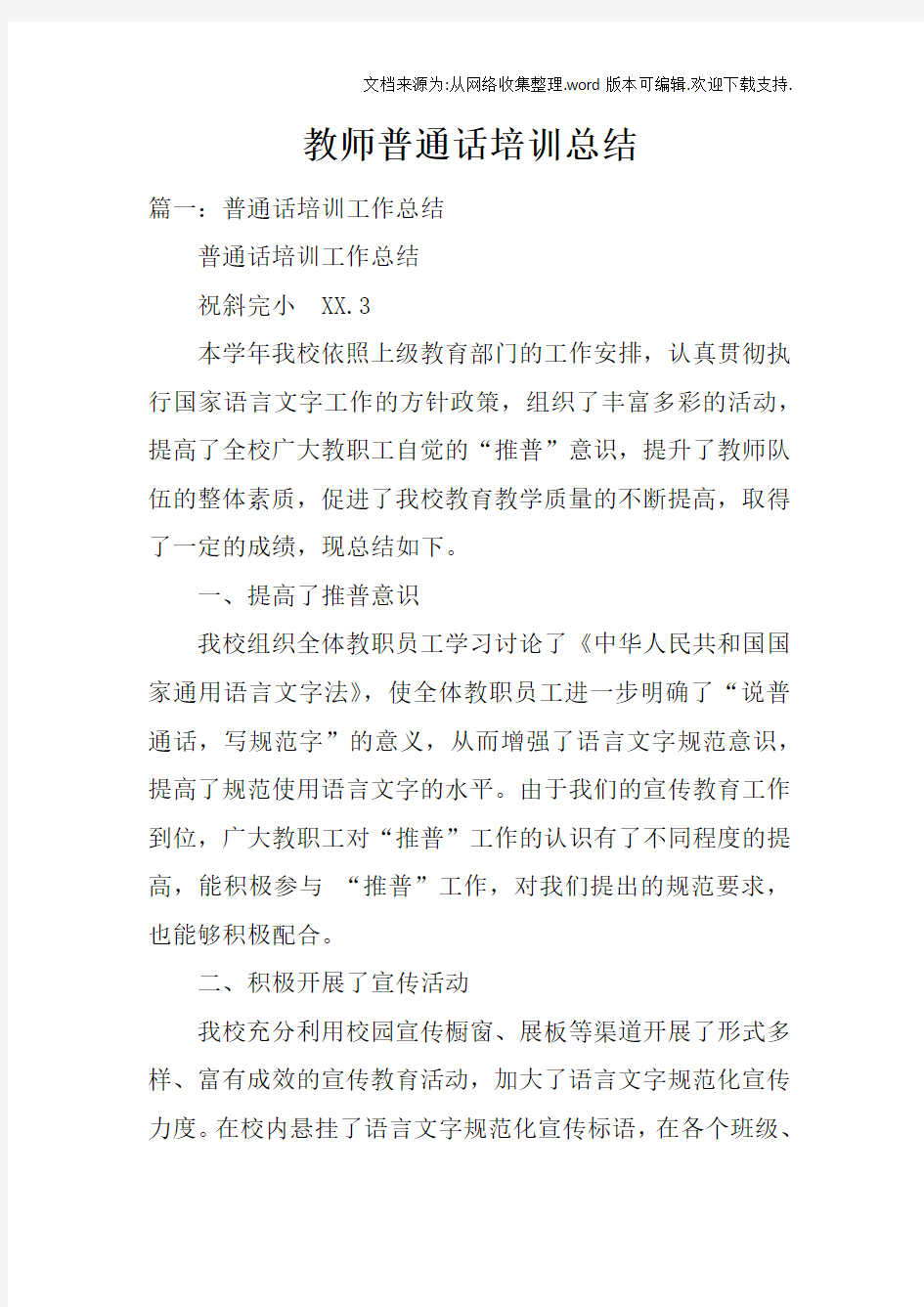 教师普通话培训总结doc