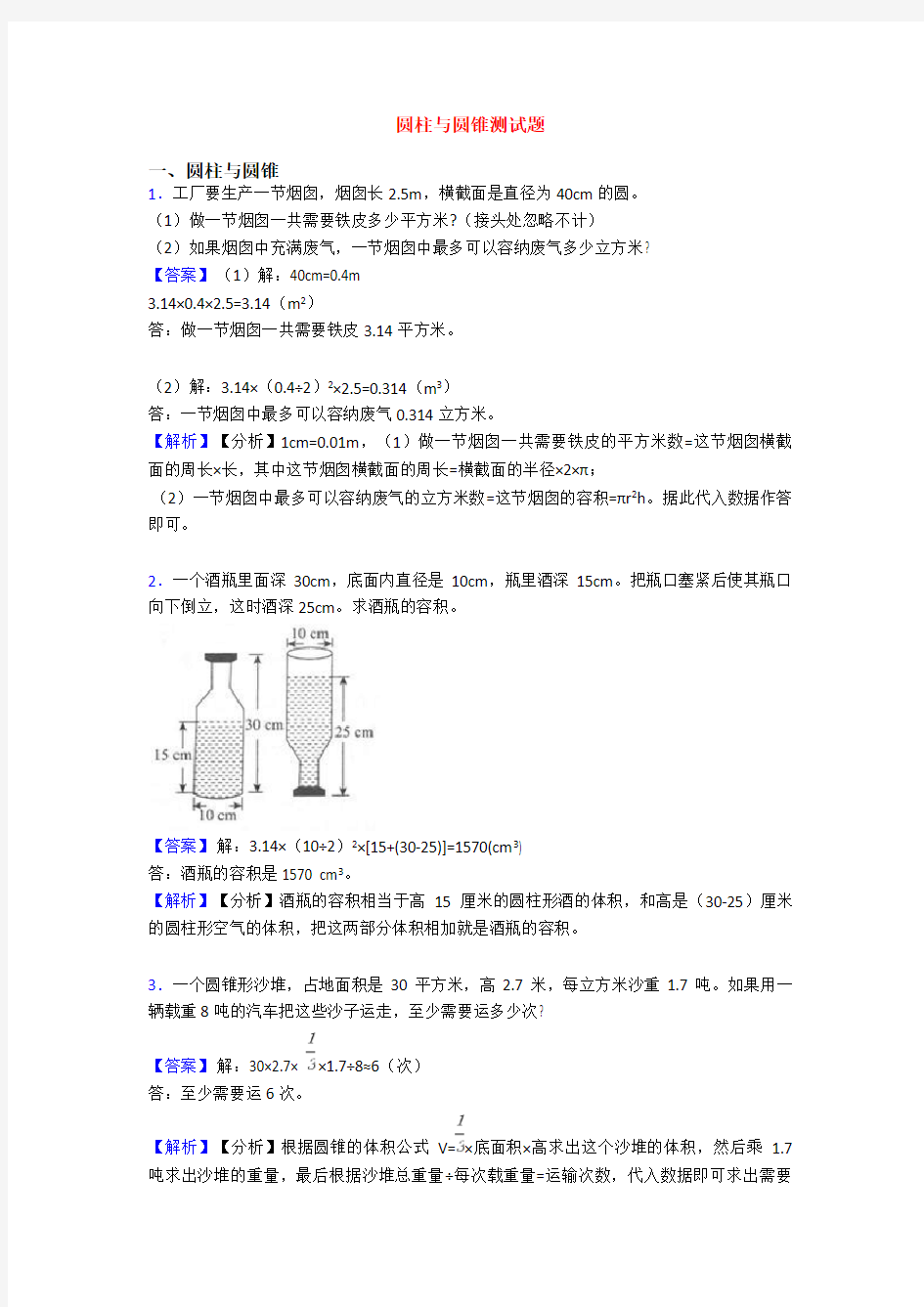 圆柱与圆锥测试题