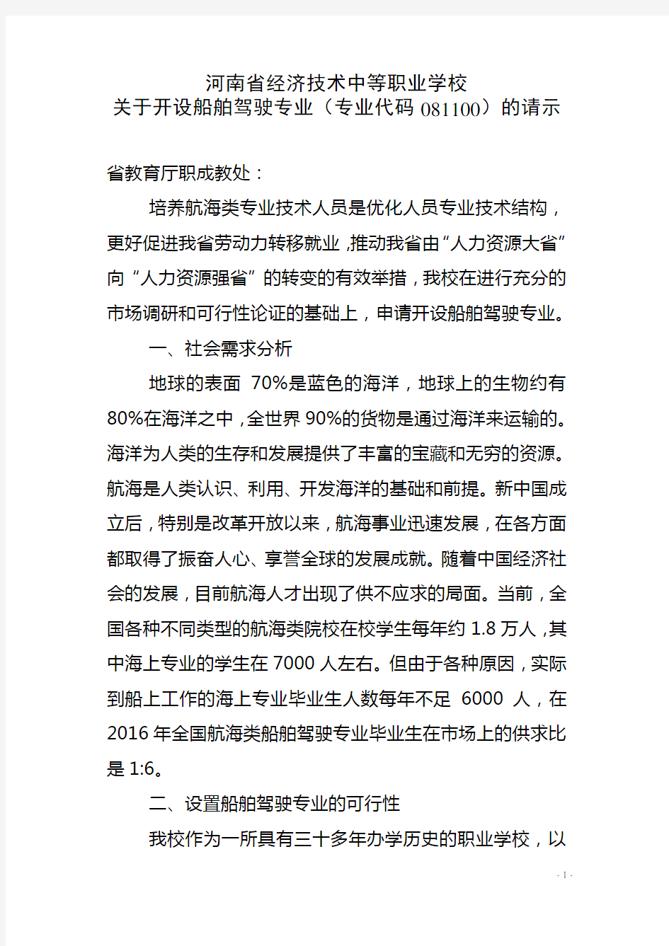 船舶驾驶专业开设申请