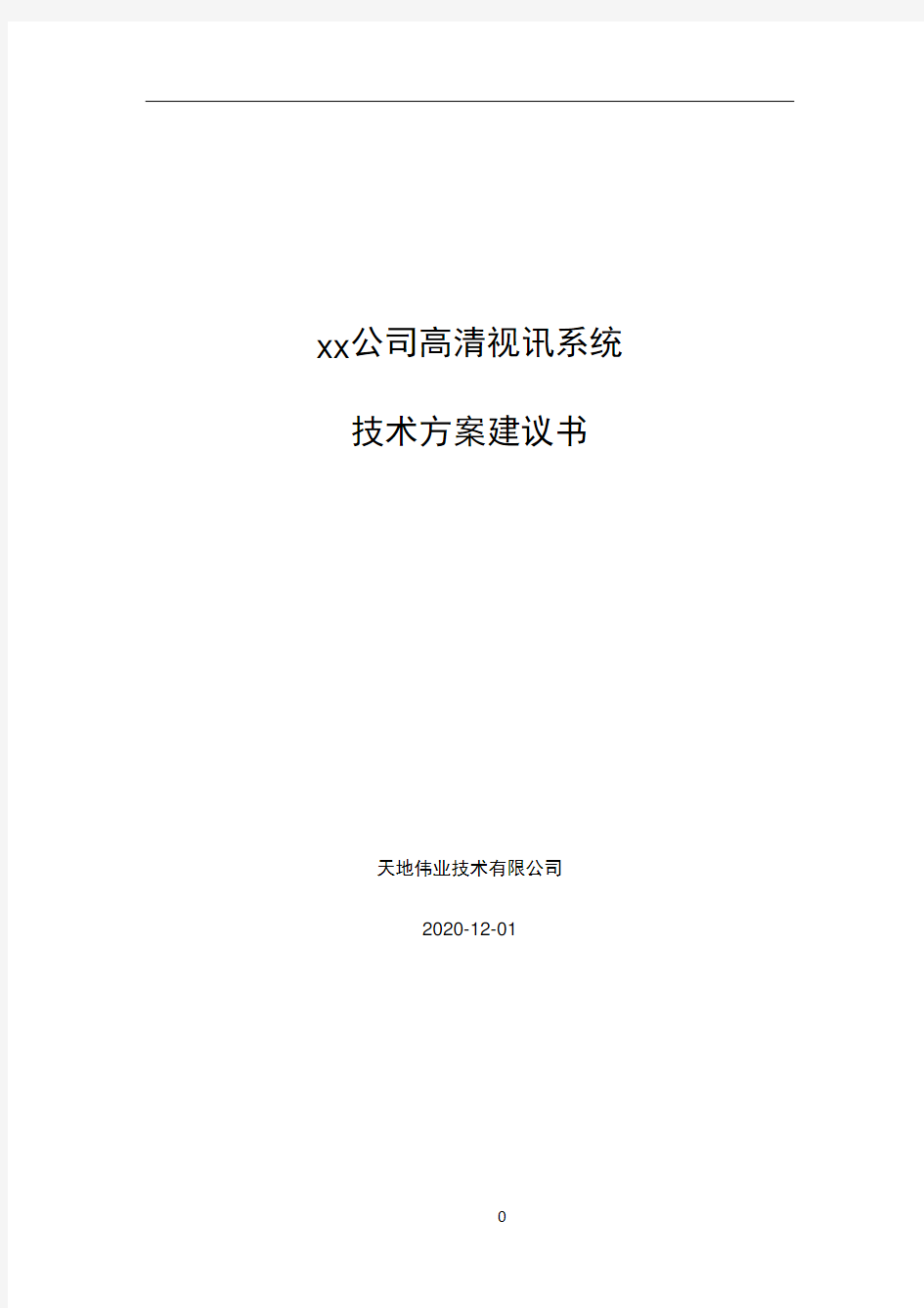 华为视频会议 高清 技术建议书 技术方案 模板