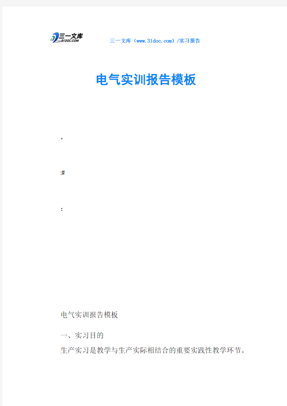 电气实训报告模板