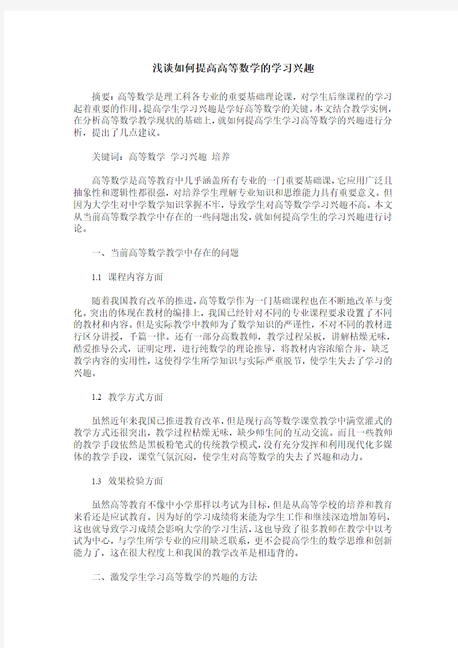 浅谈如何提高高等数学的学习兴趣