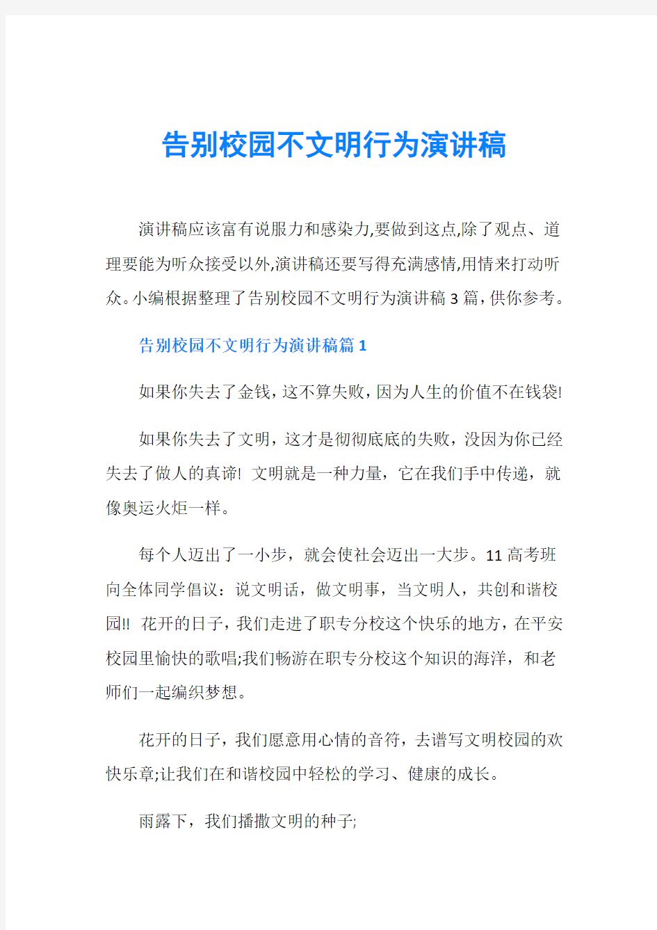 告别校园不文明行为演讲稿