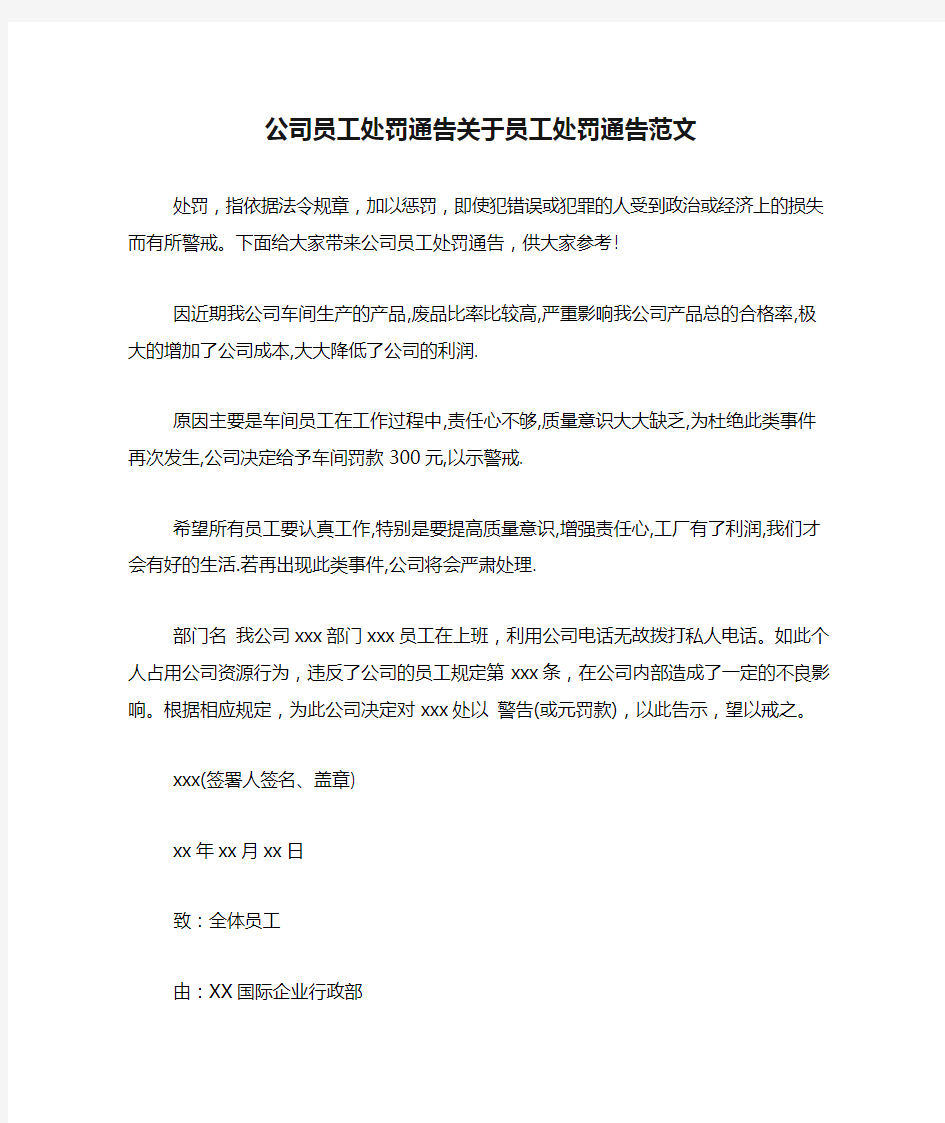 公司员工处罚通告关于员工处罚通告范文