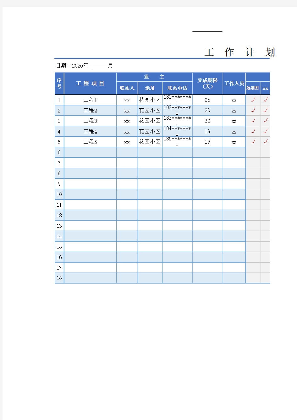 项目工程计划进度表