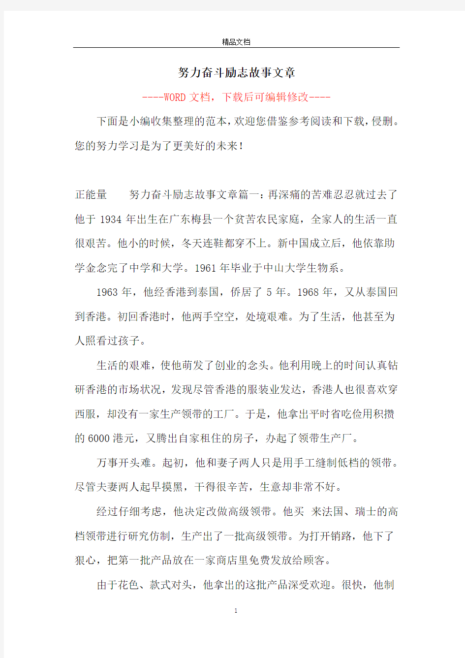 努力奋斗励志故事文章