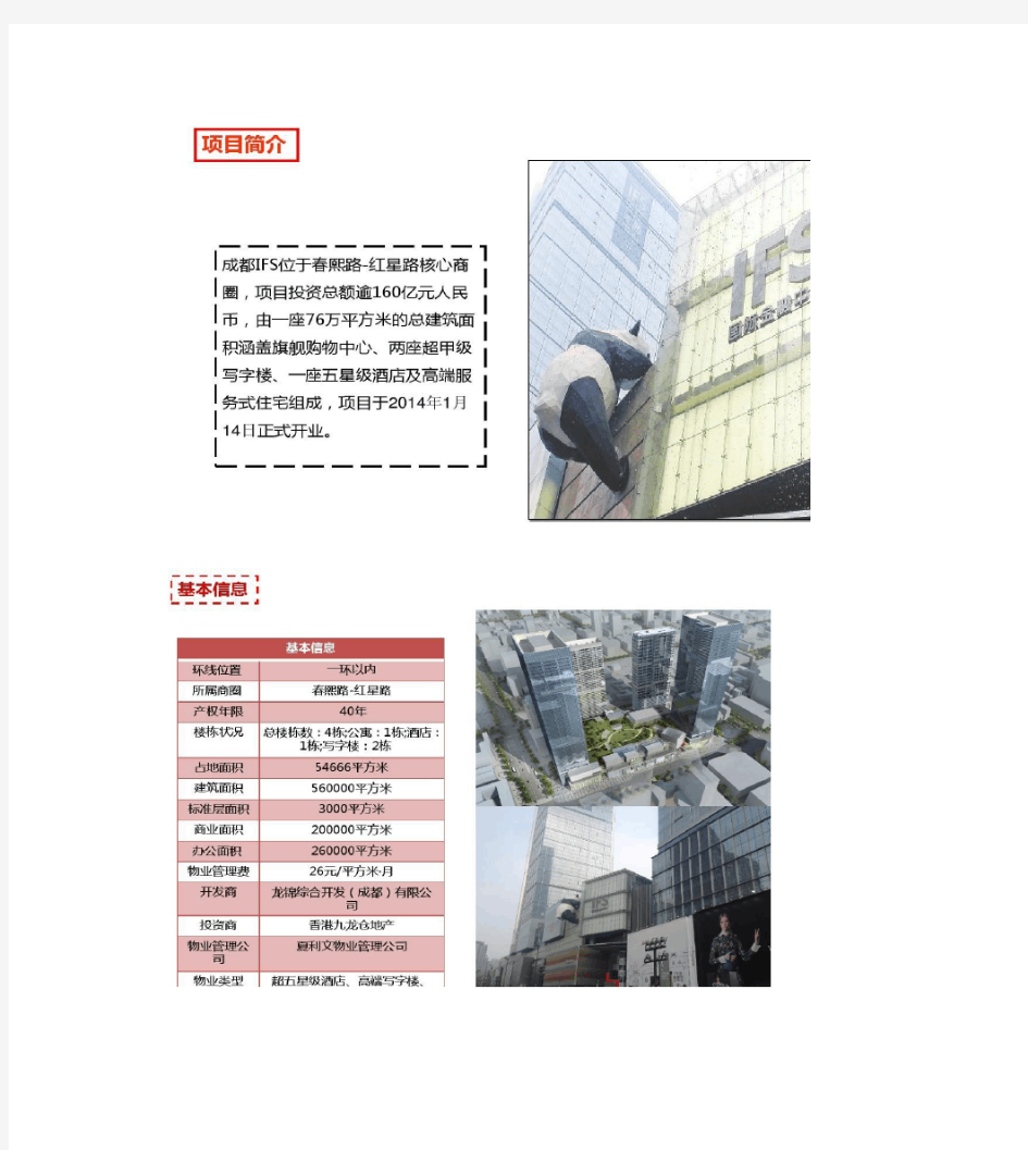 成都国际金融中心IFS市调解析