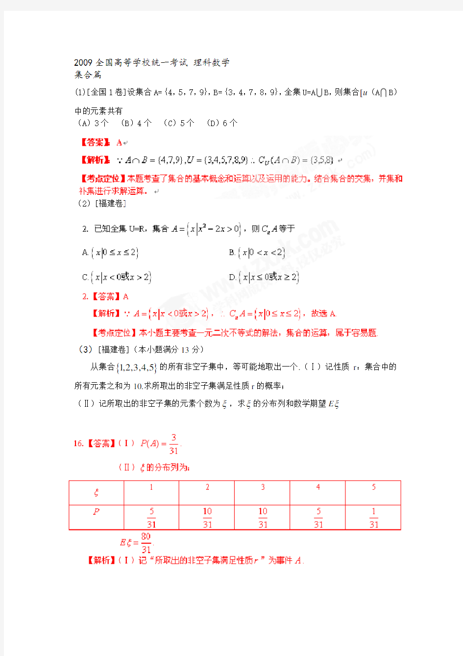 高考数学真题分类整理-集合部分