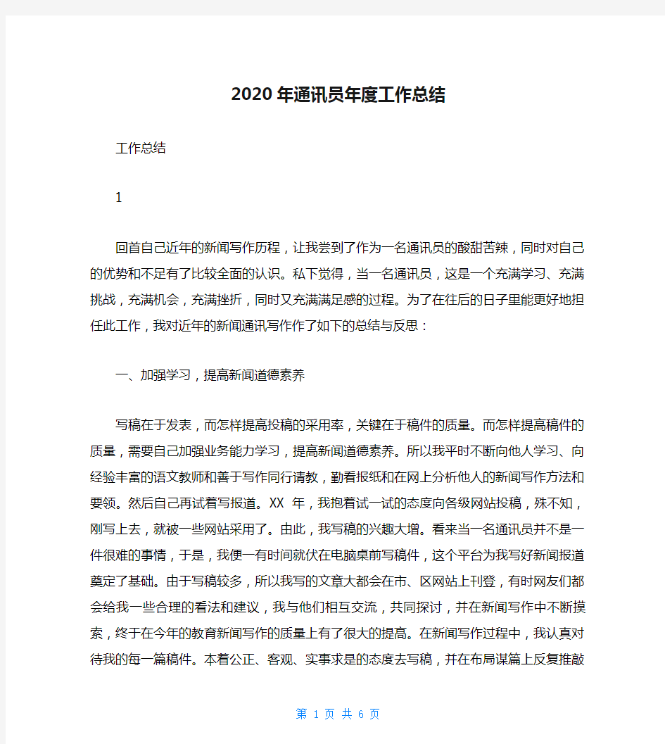 2020年通讯员年度工作总结