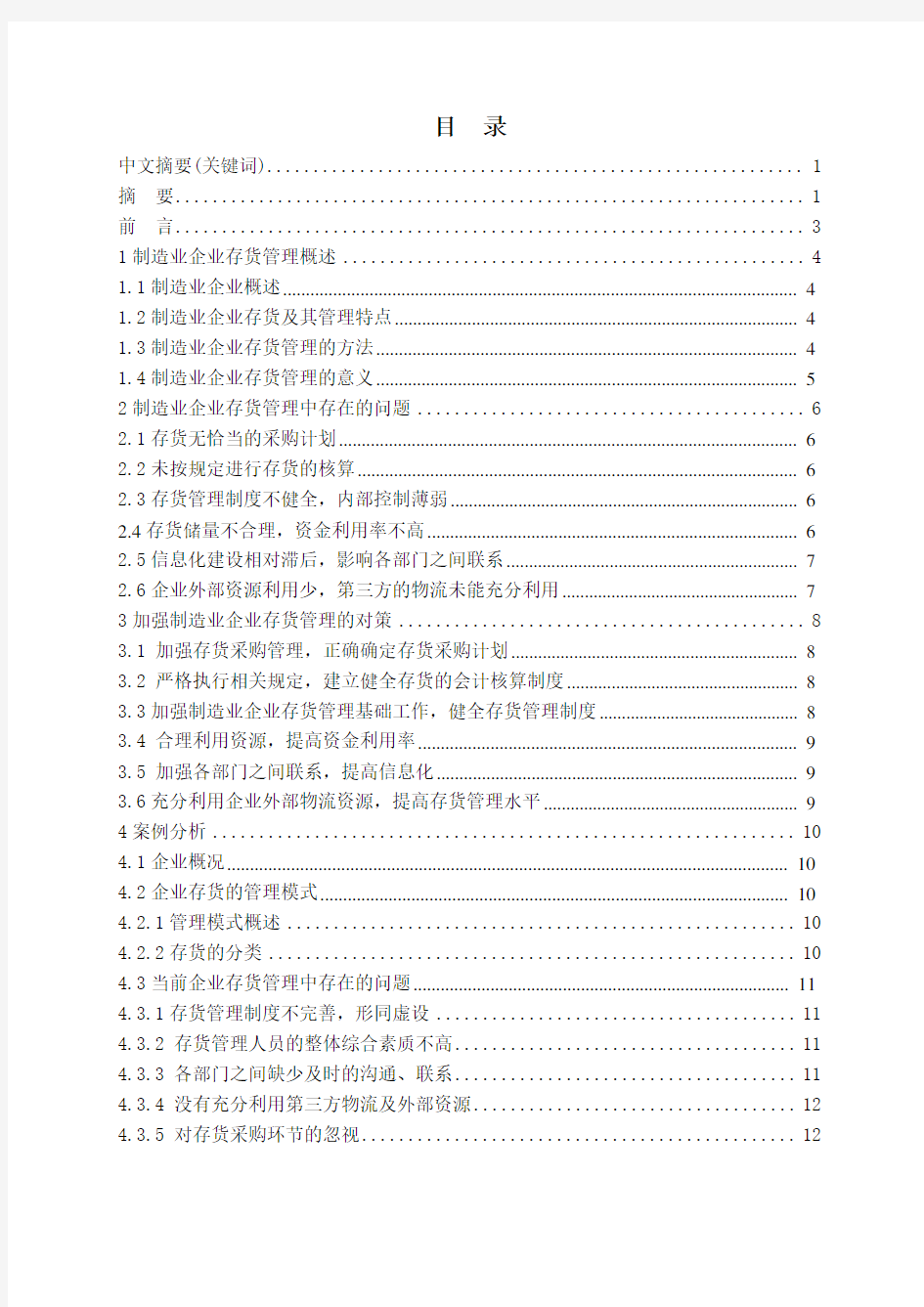 制造业企业存货管理问题研究