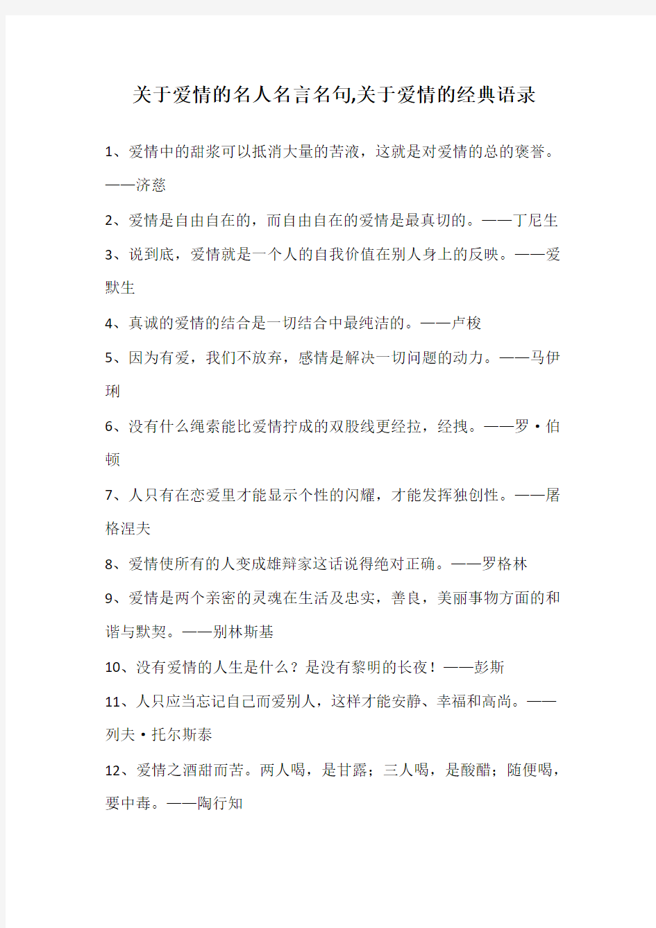 关于爱情的名人名言名句,关于爱情的经典语录