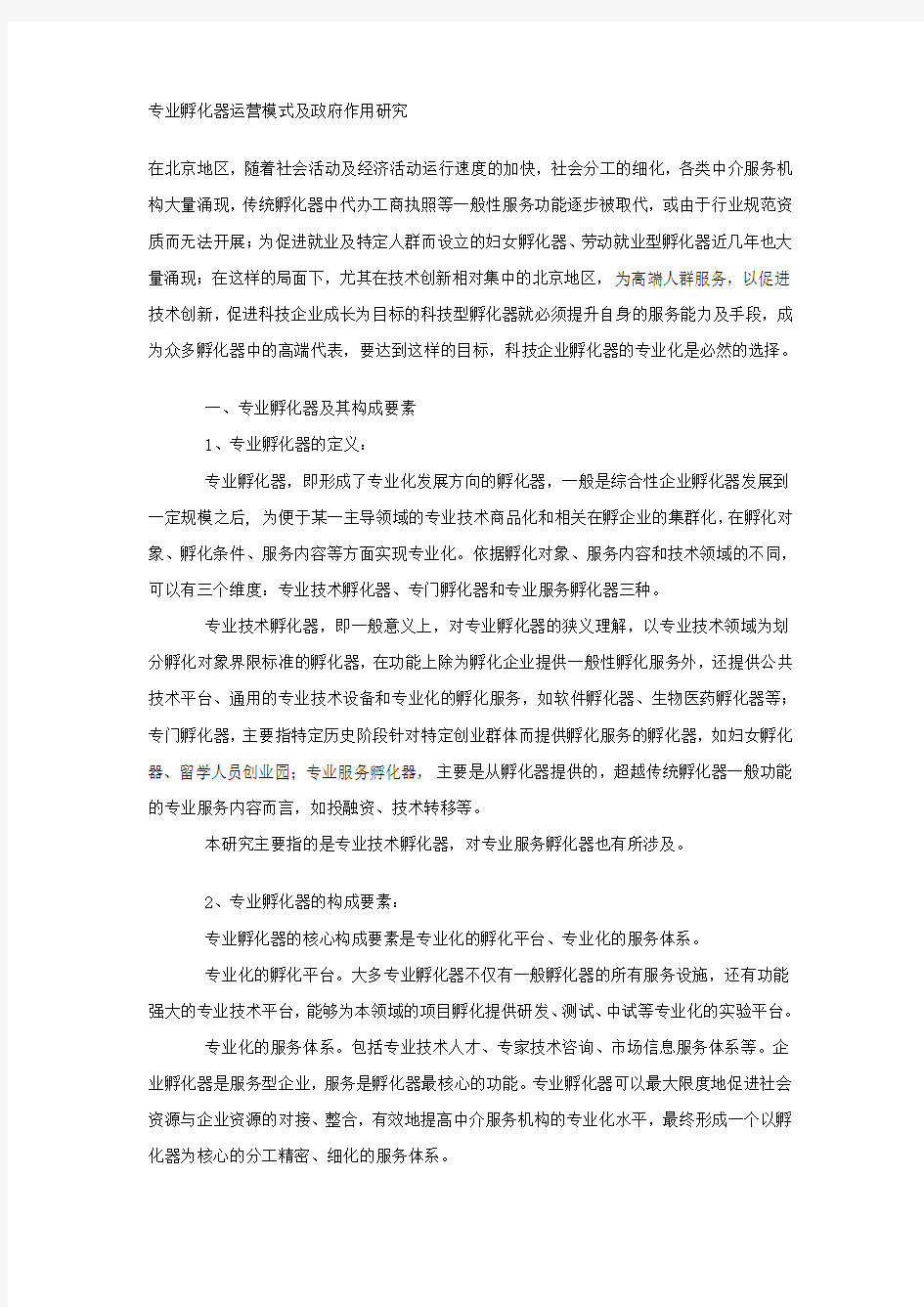 专业孵化器运营模式及政府作用研究