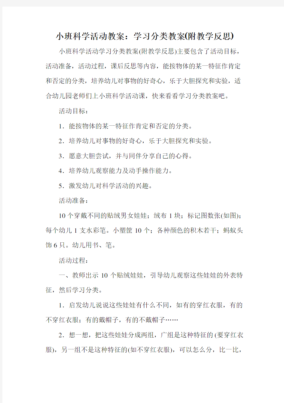 小班科学活动教案：学习分类教案(附教学反思)