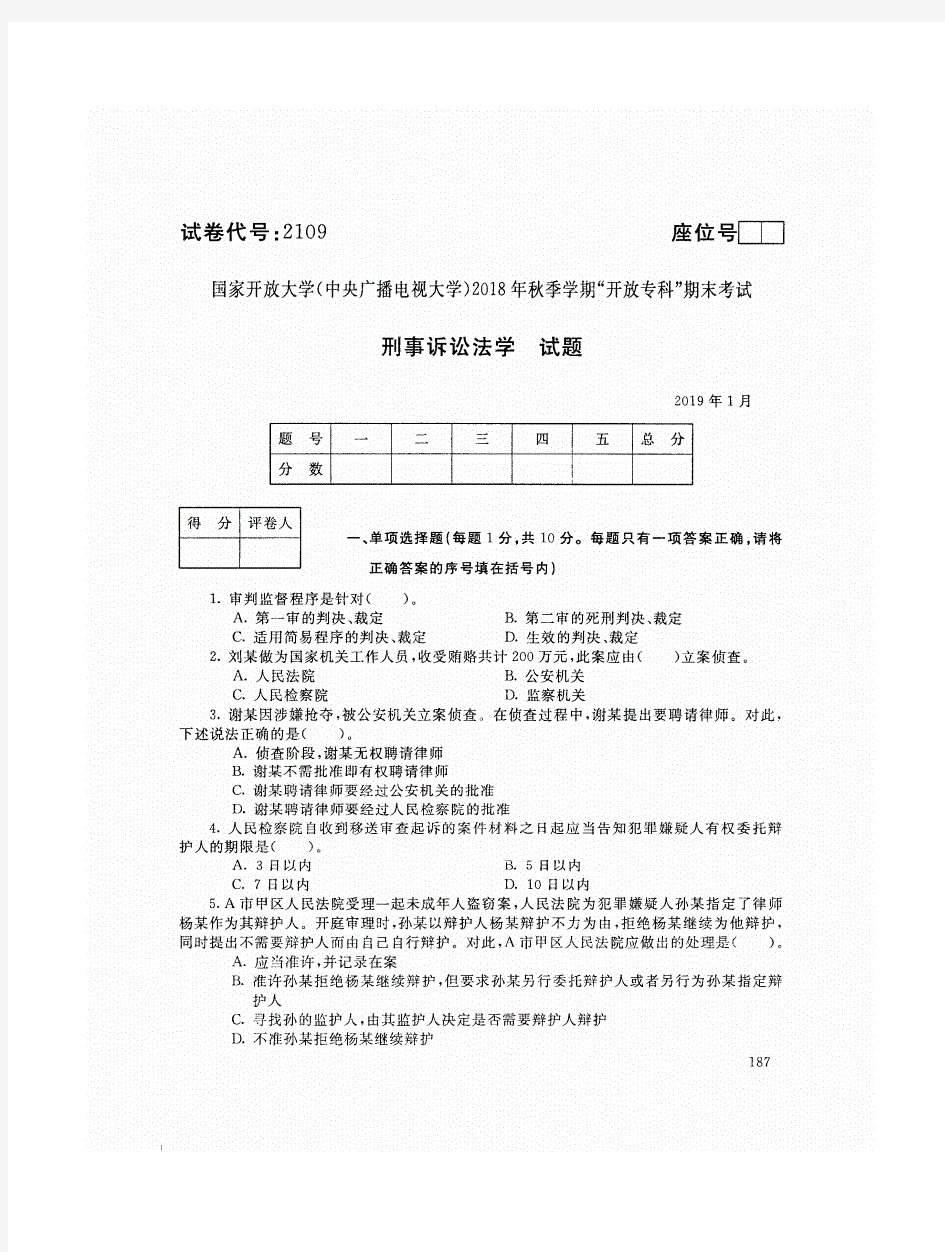 2019年电大《刑事诉讼法学》期末考试试题及答案