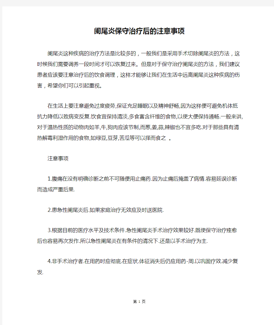 阑尾炎保守治疗后的注意事项