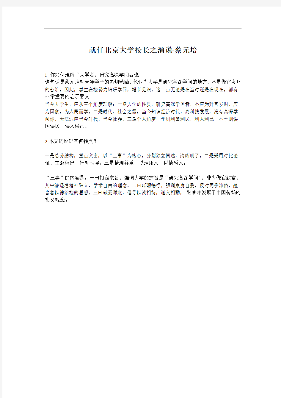 就任北京大学校长之演说