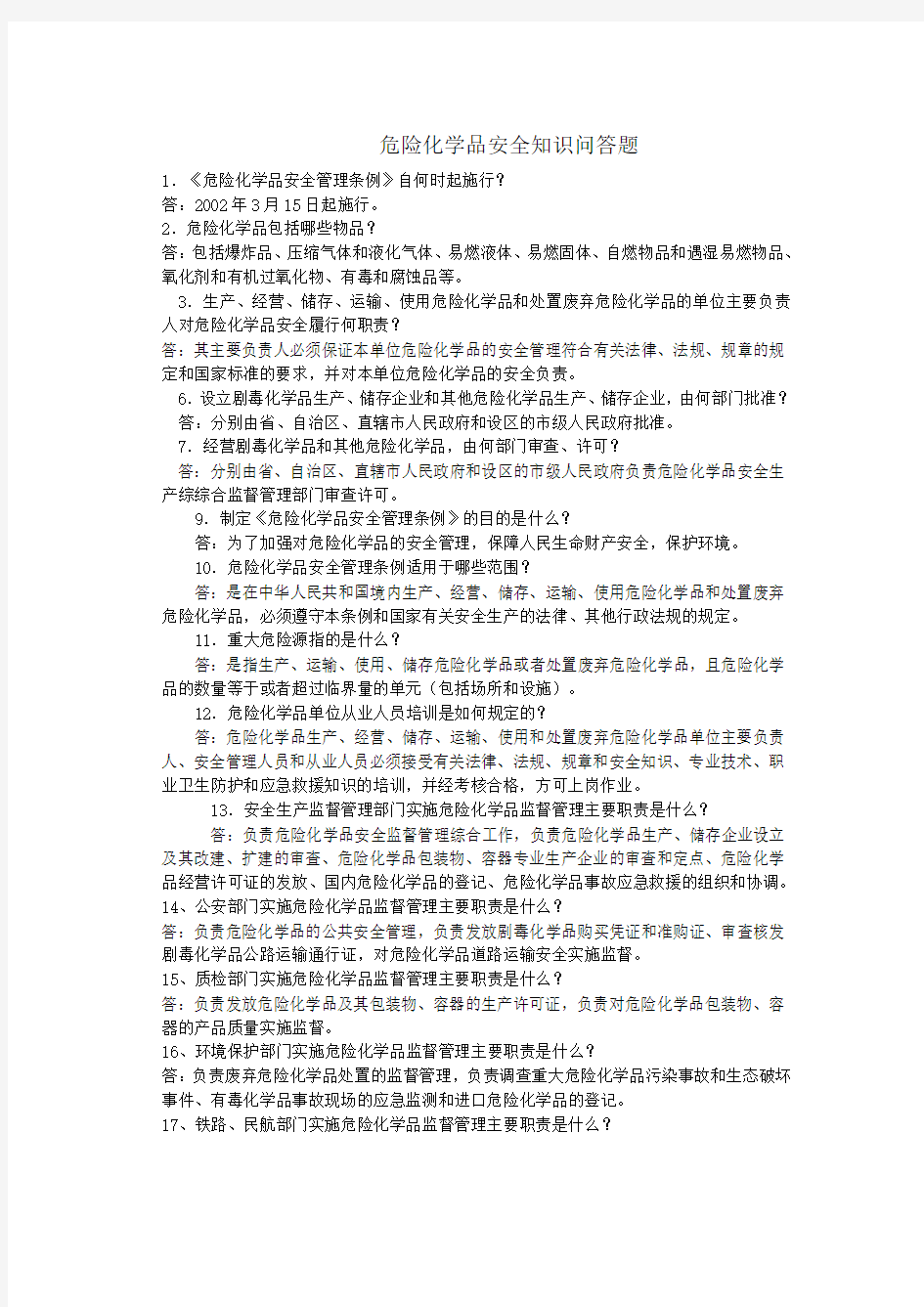 危化品安全知识竞赛问答题Word版