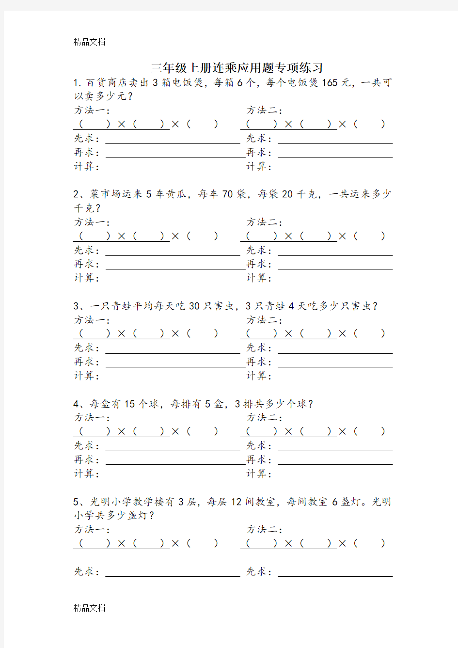 最新三年级上册连乘应用题专项练习