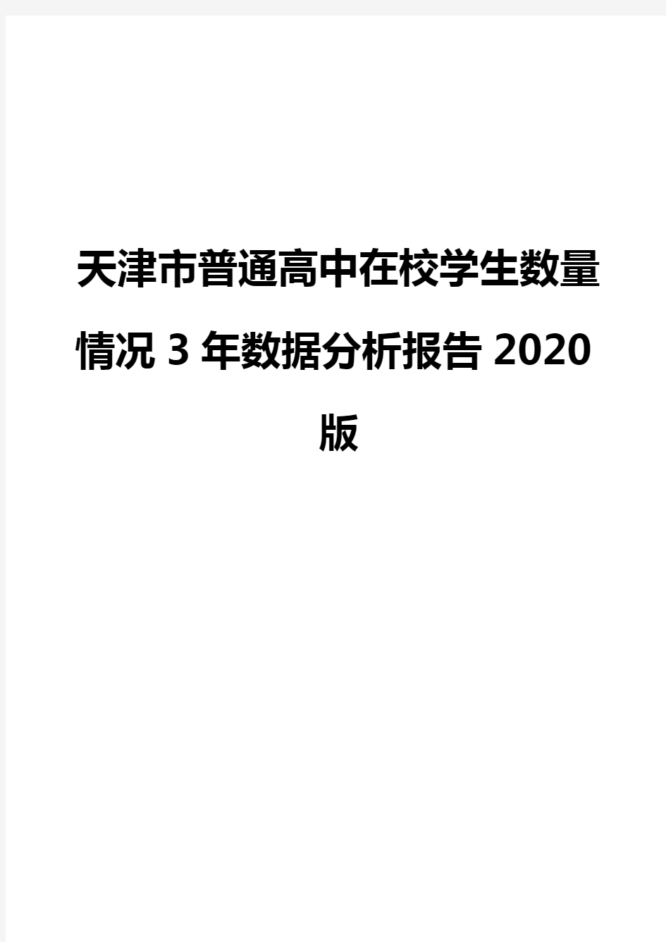 天津市普通高中在校学生数量情况3年数据分析报告2020版