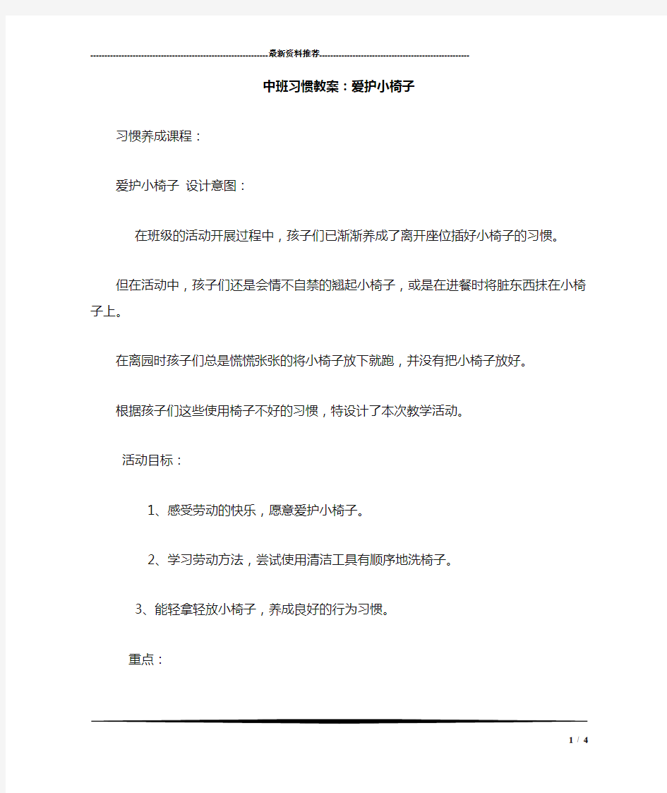 中班习惯教案：爱护小椅子