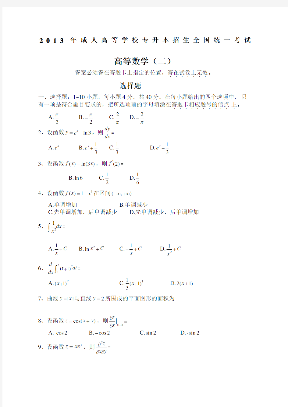 成人高考专升本高等数学二真题及答案