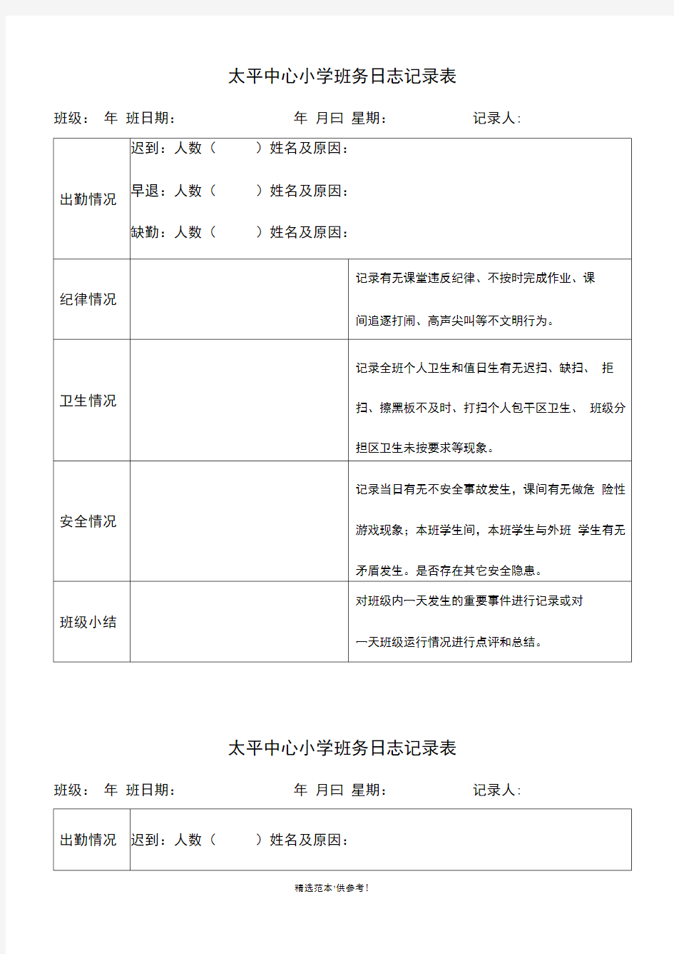 太平中心小学班务日志记录表