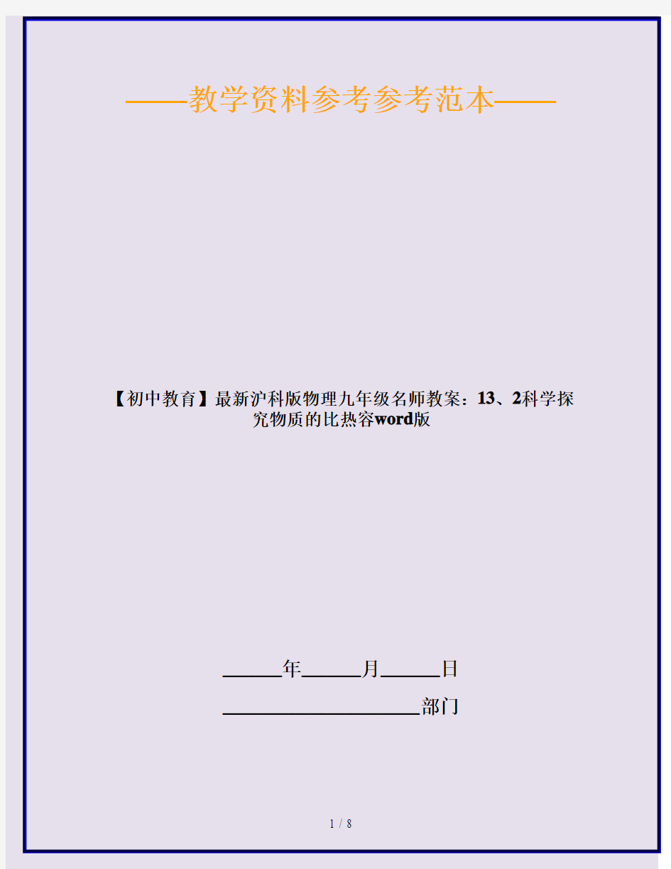 【初中教育】最新沪科版物理九年级名师教案：13、2科学探究物质的比热容word版