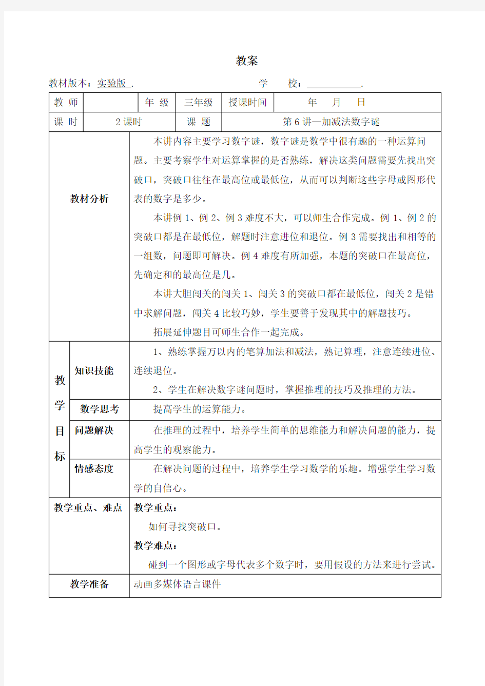 数学教案 三年级-6 加减法数字谜