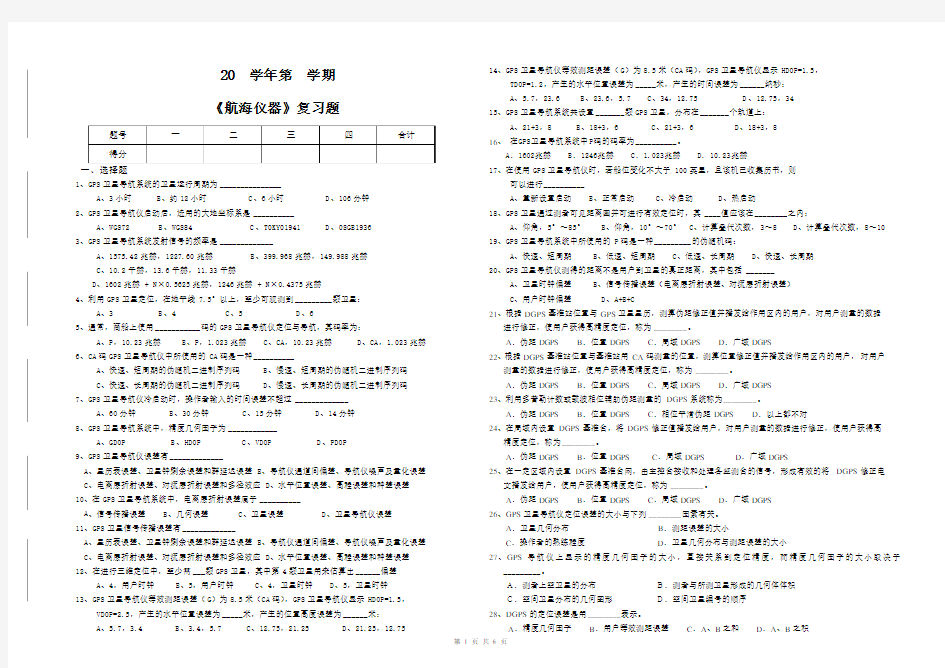 山东交通学院成人高等教育期末考试航海仪器复习题