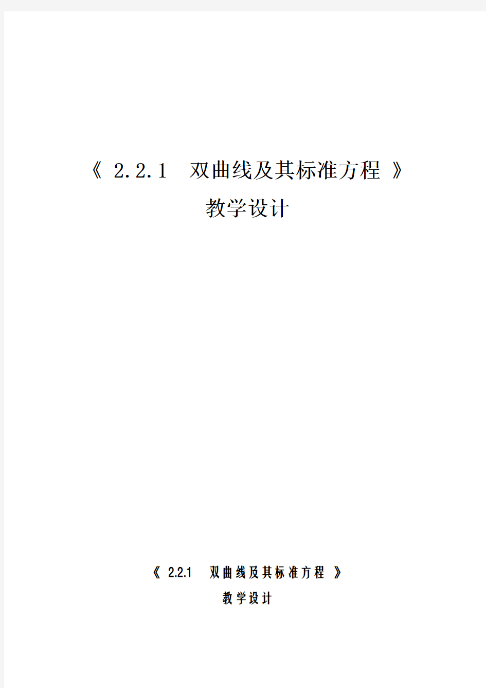 高中数学——双曲线教案设计