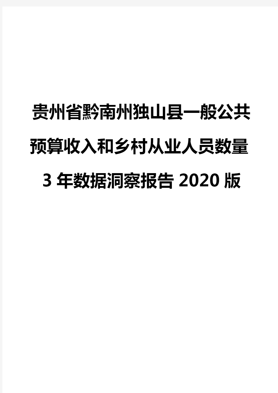 贵州省黔南州独山县一般公共预算收入和乡村从业人员数量3年数据洞察报告2020版