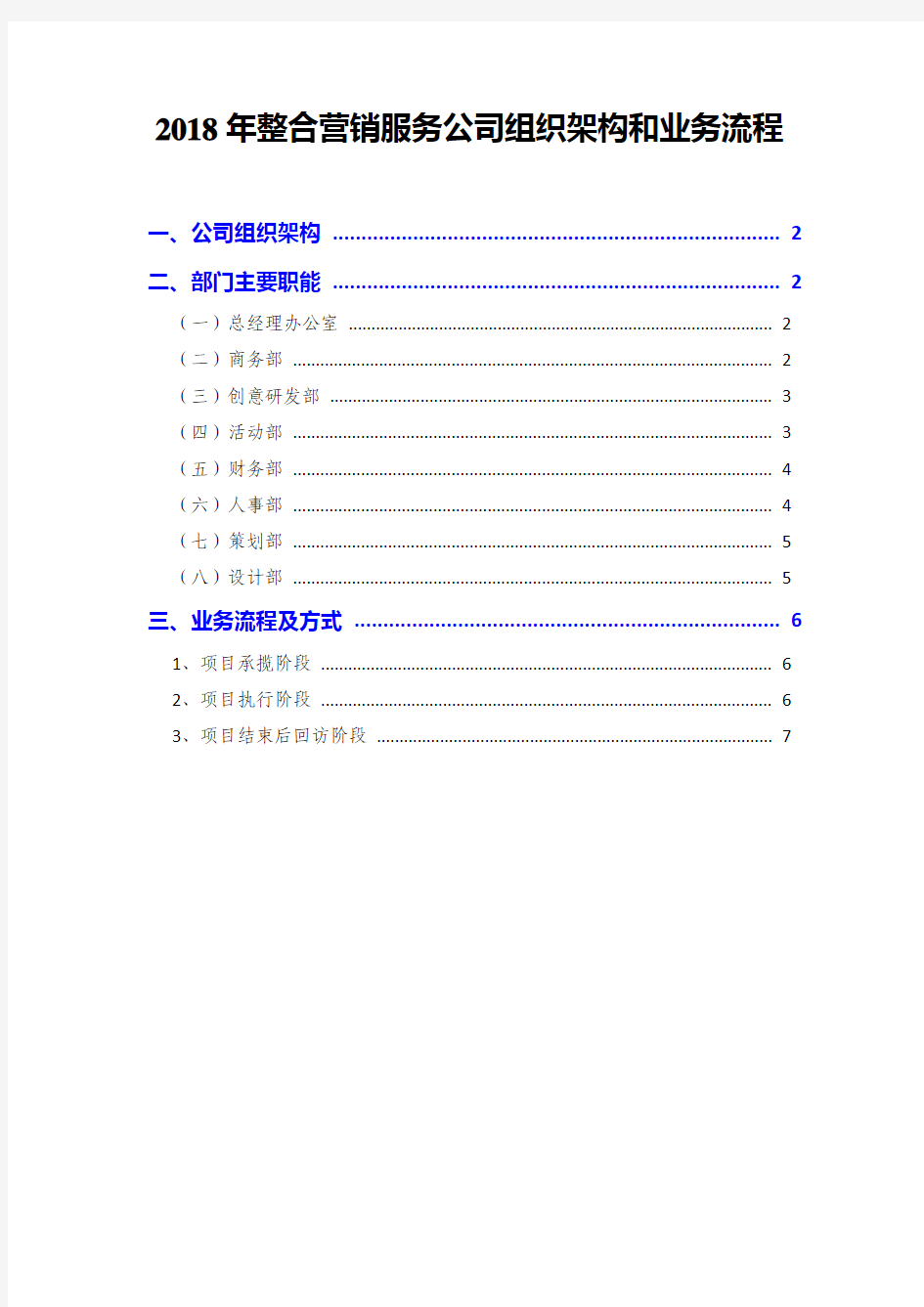 2018年整合营销服务公司组织架构和业务流程