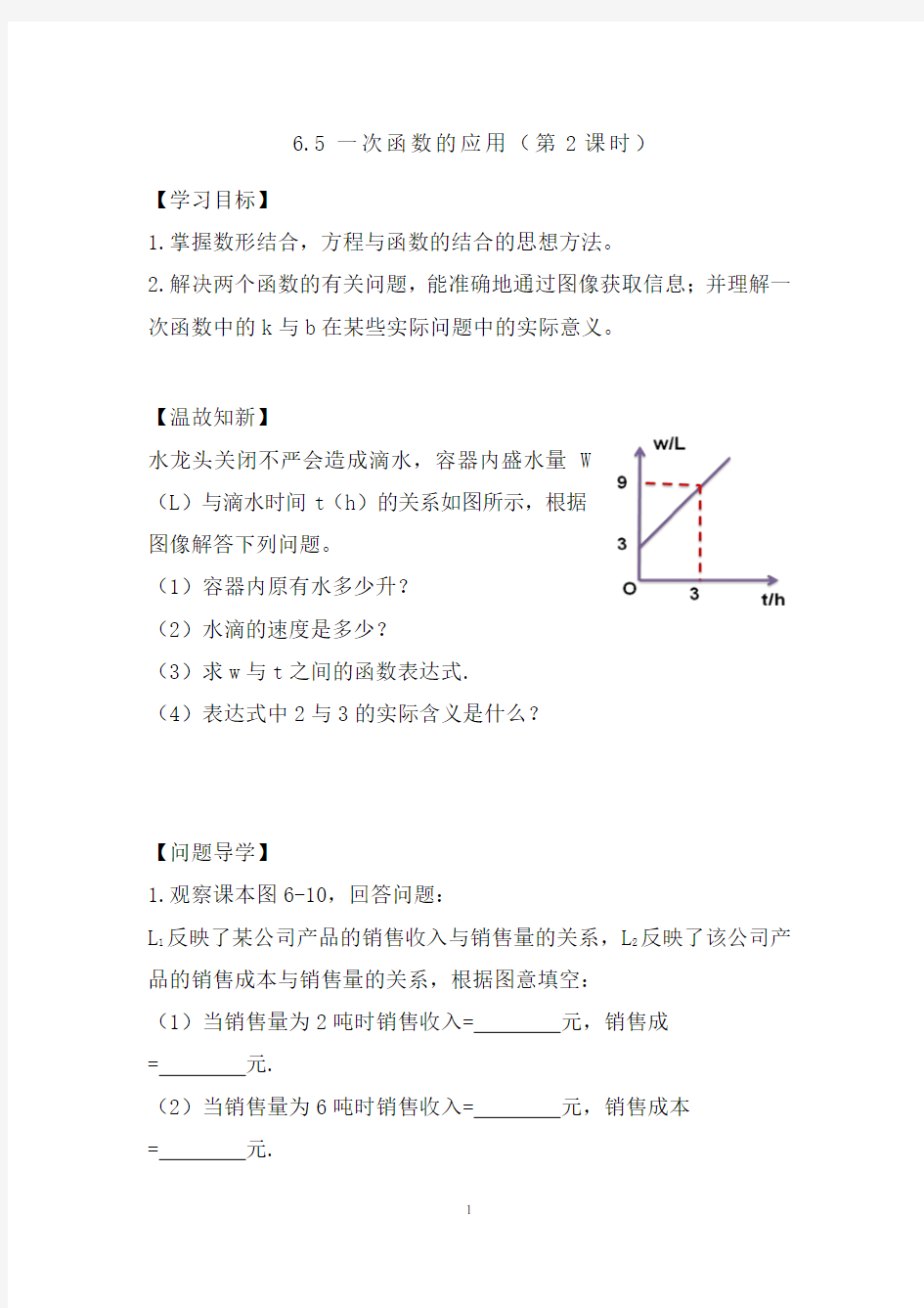 初中数学_一次函数的应用(2)教学设计学情分析教材分析课后反思