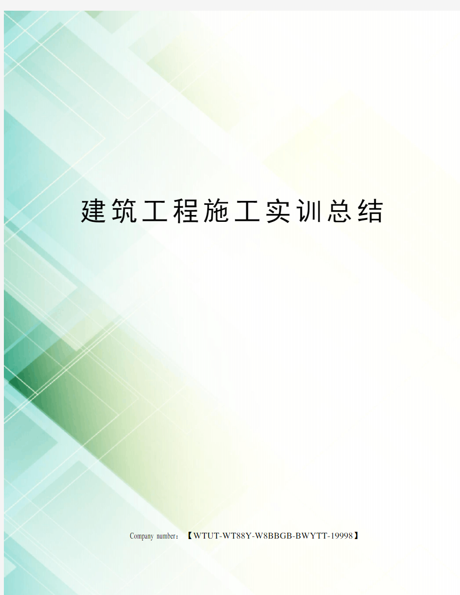 建筑工程施工实训总结