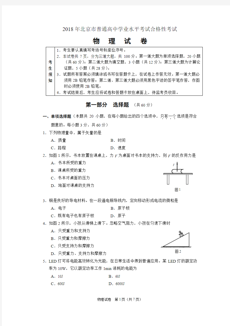 北京市 物理普通高中学业水平考试合格性考试试卷