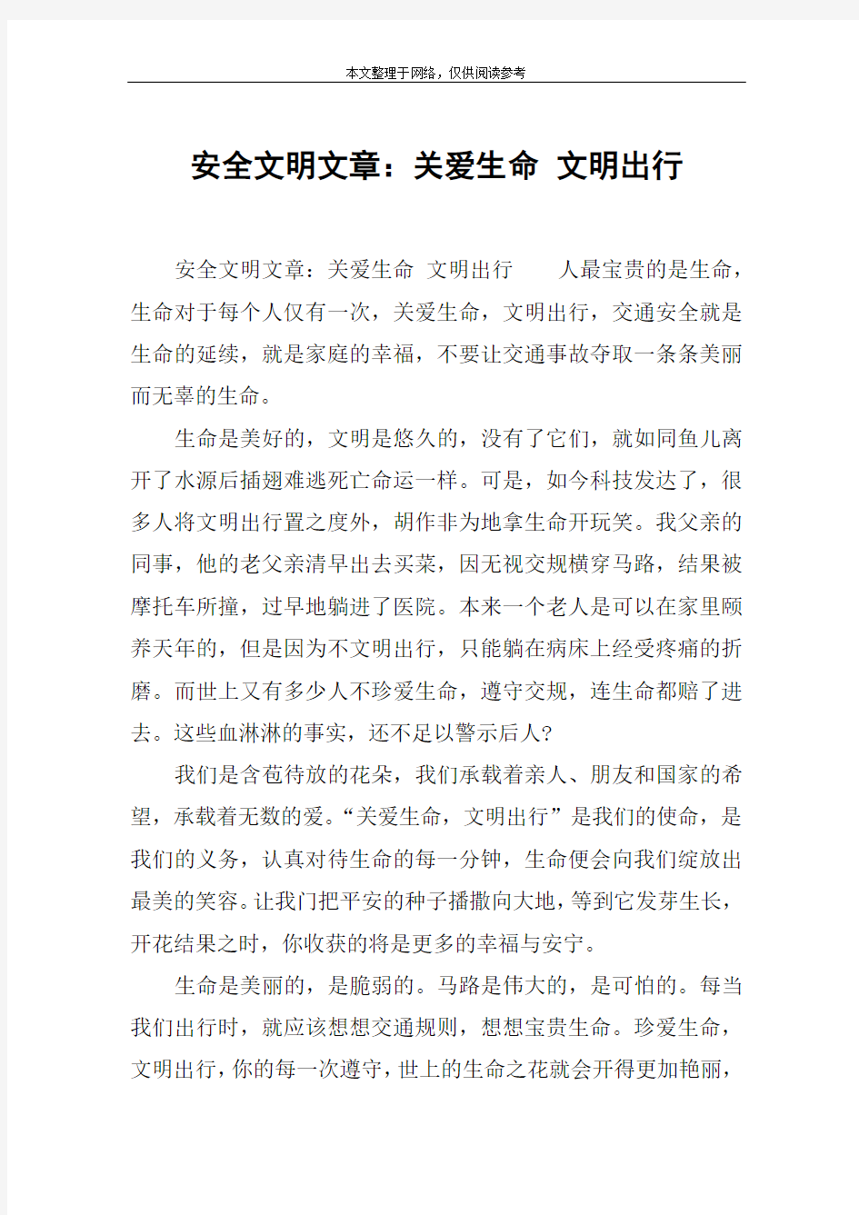 安全文明文章：关爱生命 文明出行