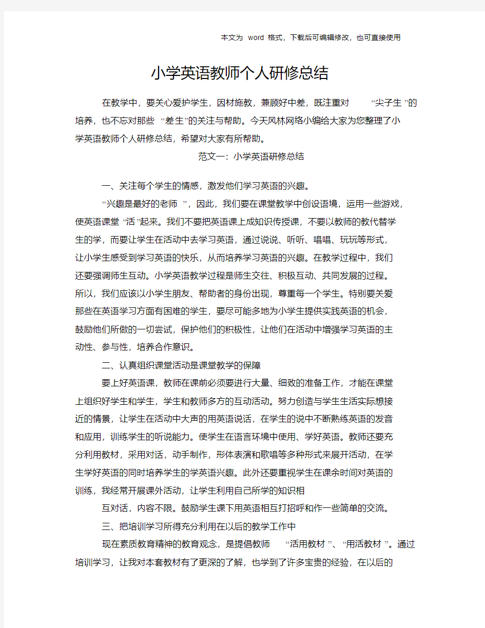 小学英语老师个人研修总结