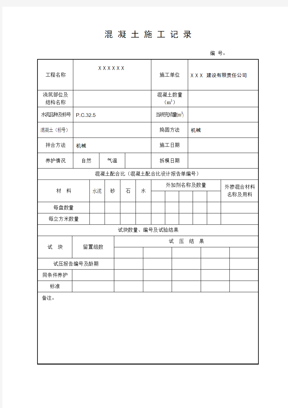 混凝土施工记录表(标准)