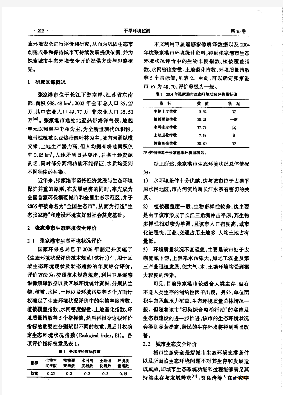 城市生态环境安全评价研究