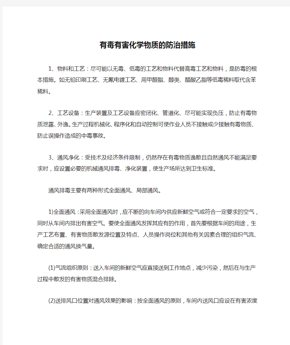 有毒有害化学物质的防治措施