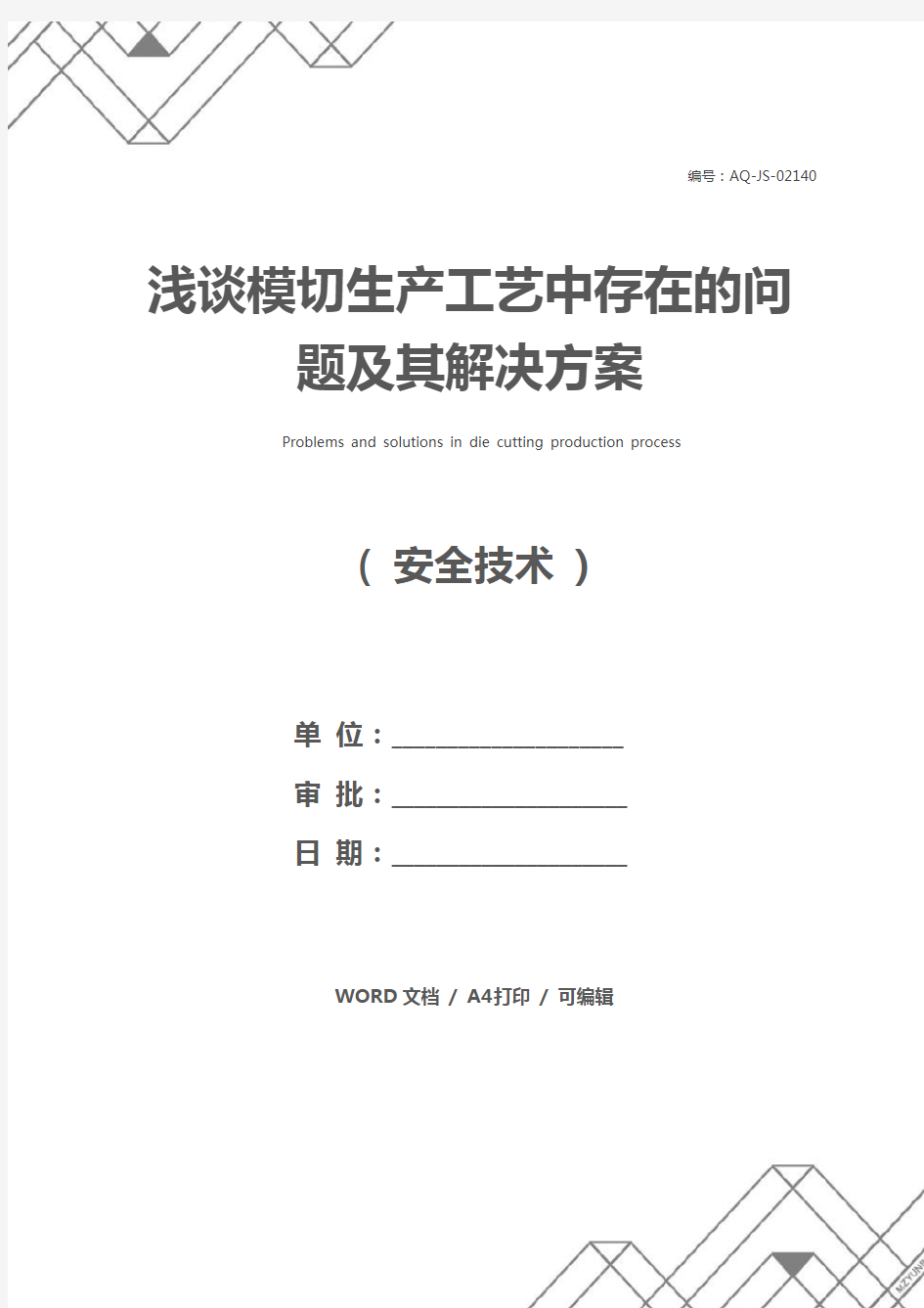 浅谈模切生产工艺中存在的问题及其解决方案