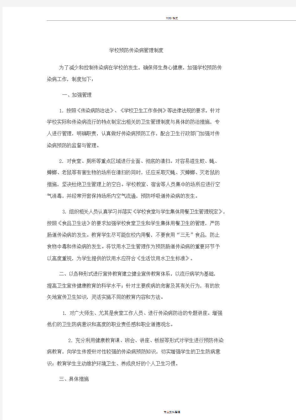 学校预防传染病管理制度