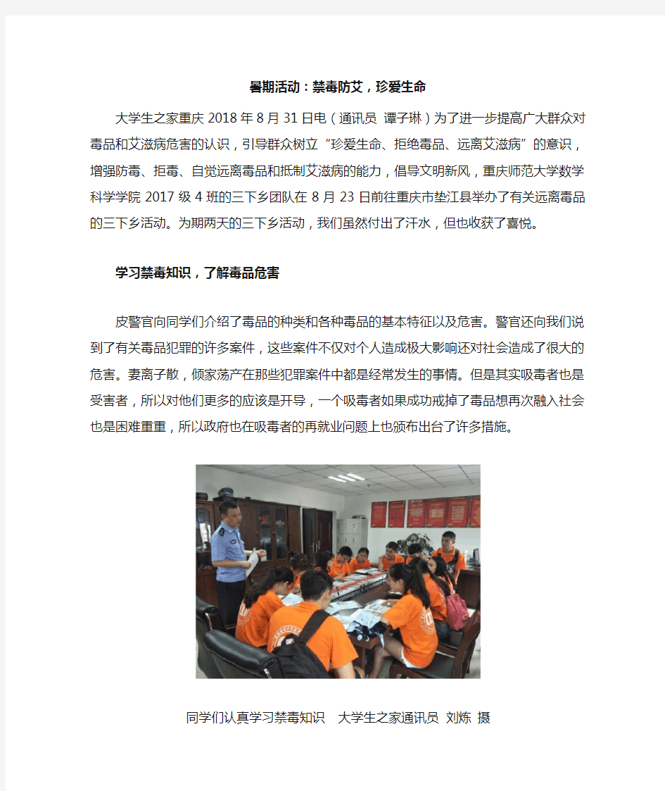 青少年禁毒防艾宣传暑期志愿服务活动  新闻稿8