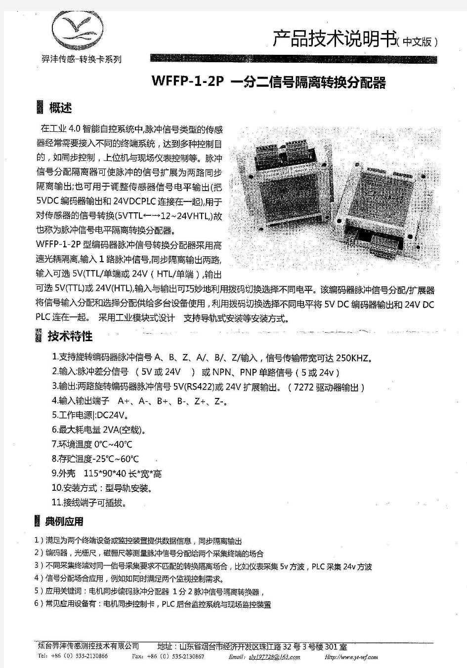 WFFP-1-2P 一分二信号隔离转换分配器说明书