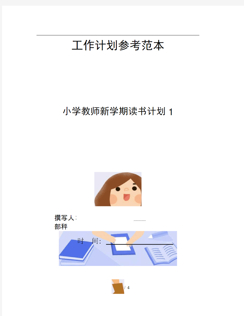 小学教师新学期读书计划1